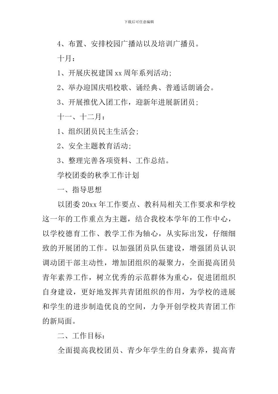 学校团委秋季工作计划范文_第3页