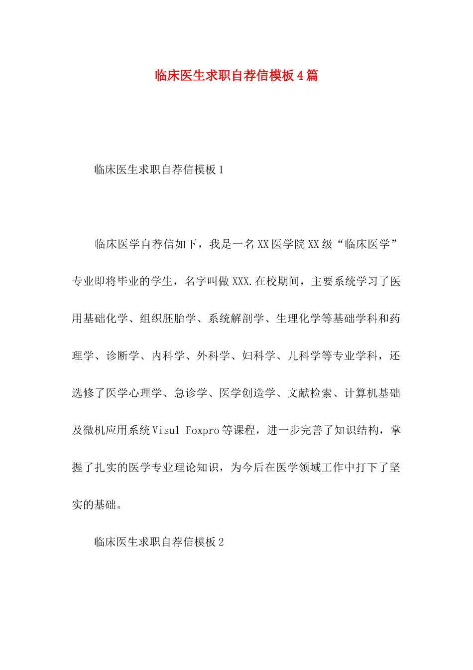 临床医生求职自荐信模板4篇_第1页