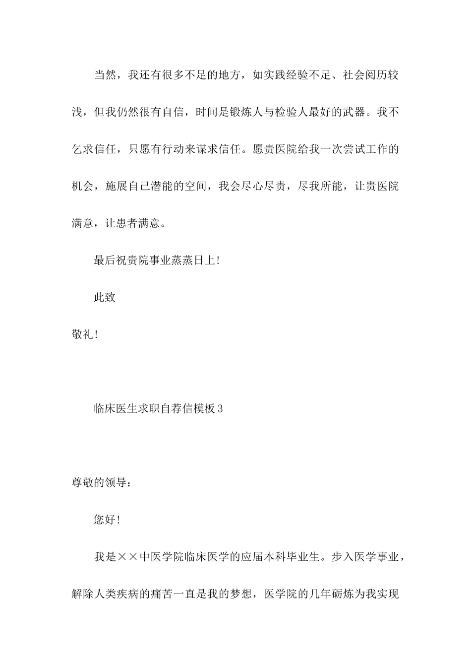 临床医生求职自荐信模板4篇_第3页