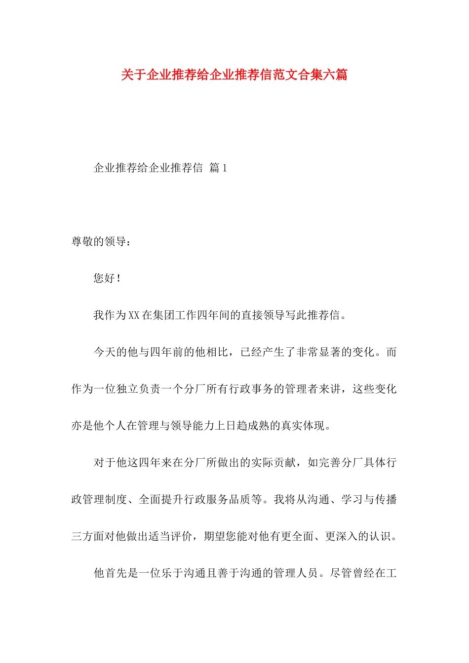 企业推荐给企业推荐信范文合集六篇_第1页