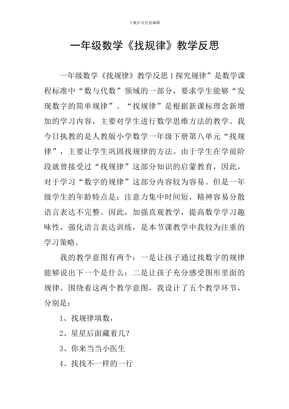 一年级数学《找规律》教学反思_第1页