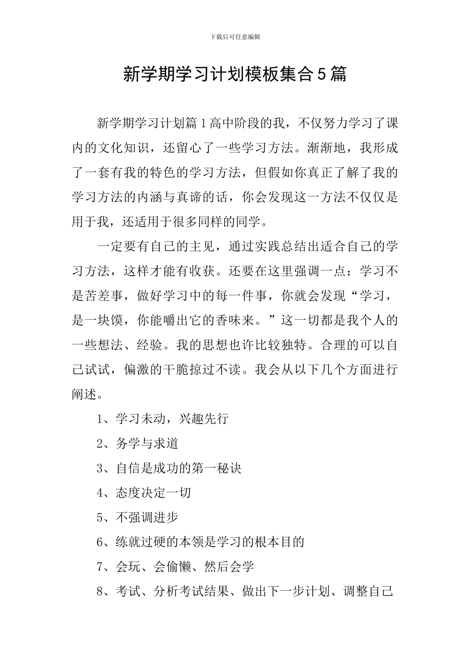 新学期学习计划模板集合5篇_第1页