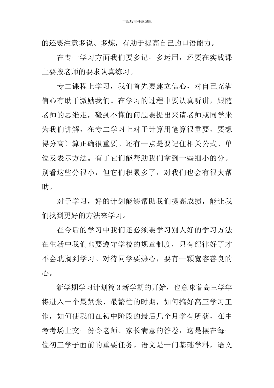 新学期学习计划模板集合5篇_第3页