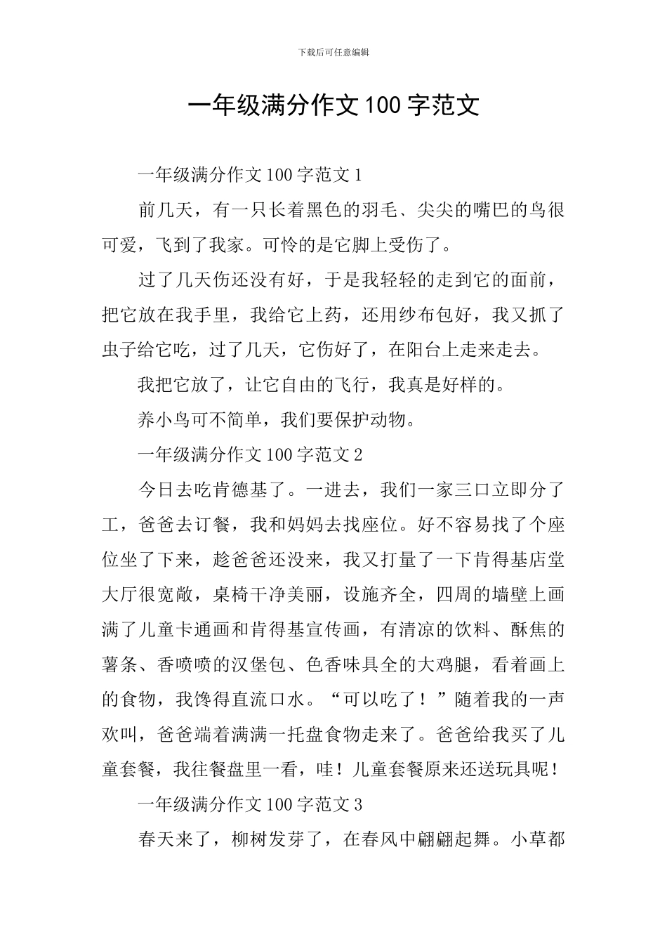 一年级满分作文100字范文_第1页