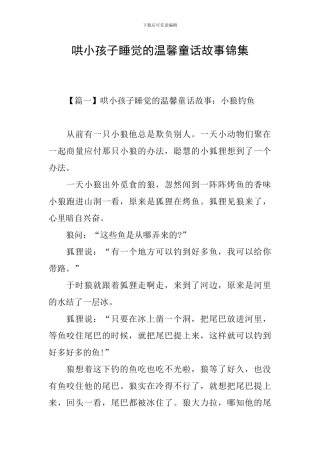 哄小孩子睡觉的温馨童话故事锦集