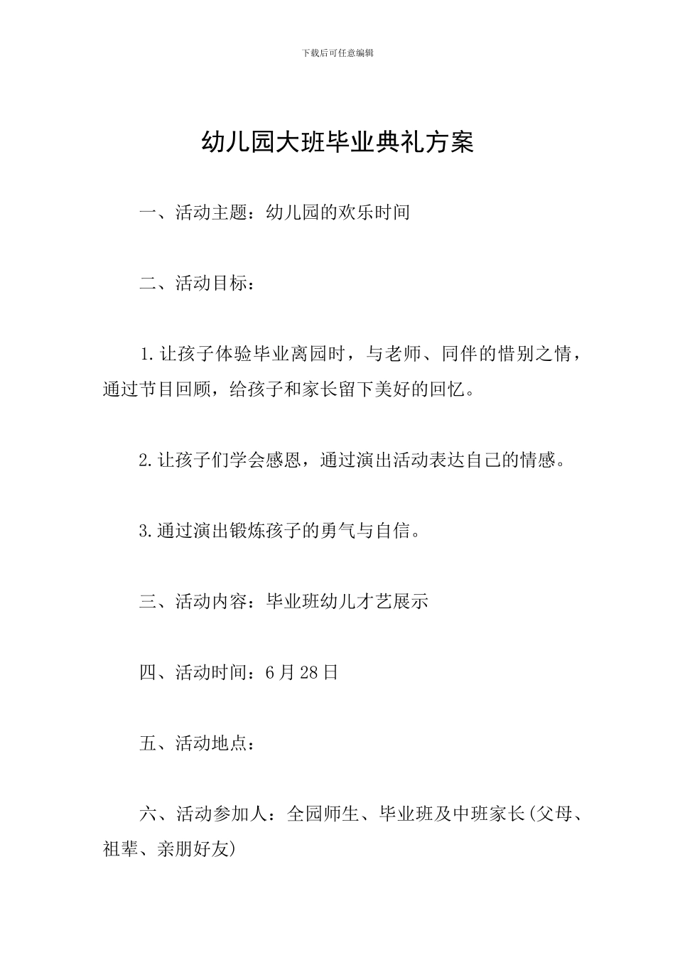 幼儿园大班毕业典礼方案_第1页