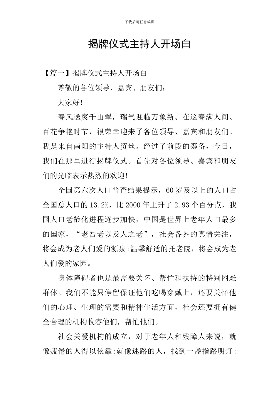 揭牌仪式主持人开场白_第1页