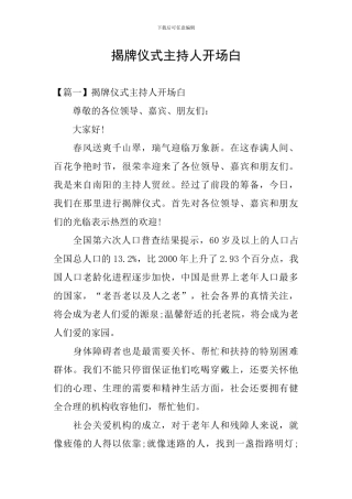 揭牌仪式主持人开场白