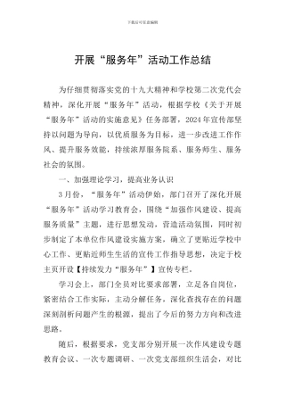 开展“服务年”活动工作总结