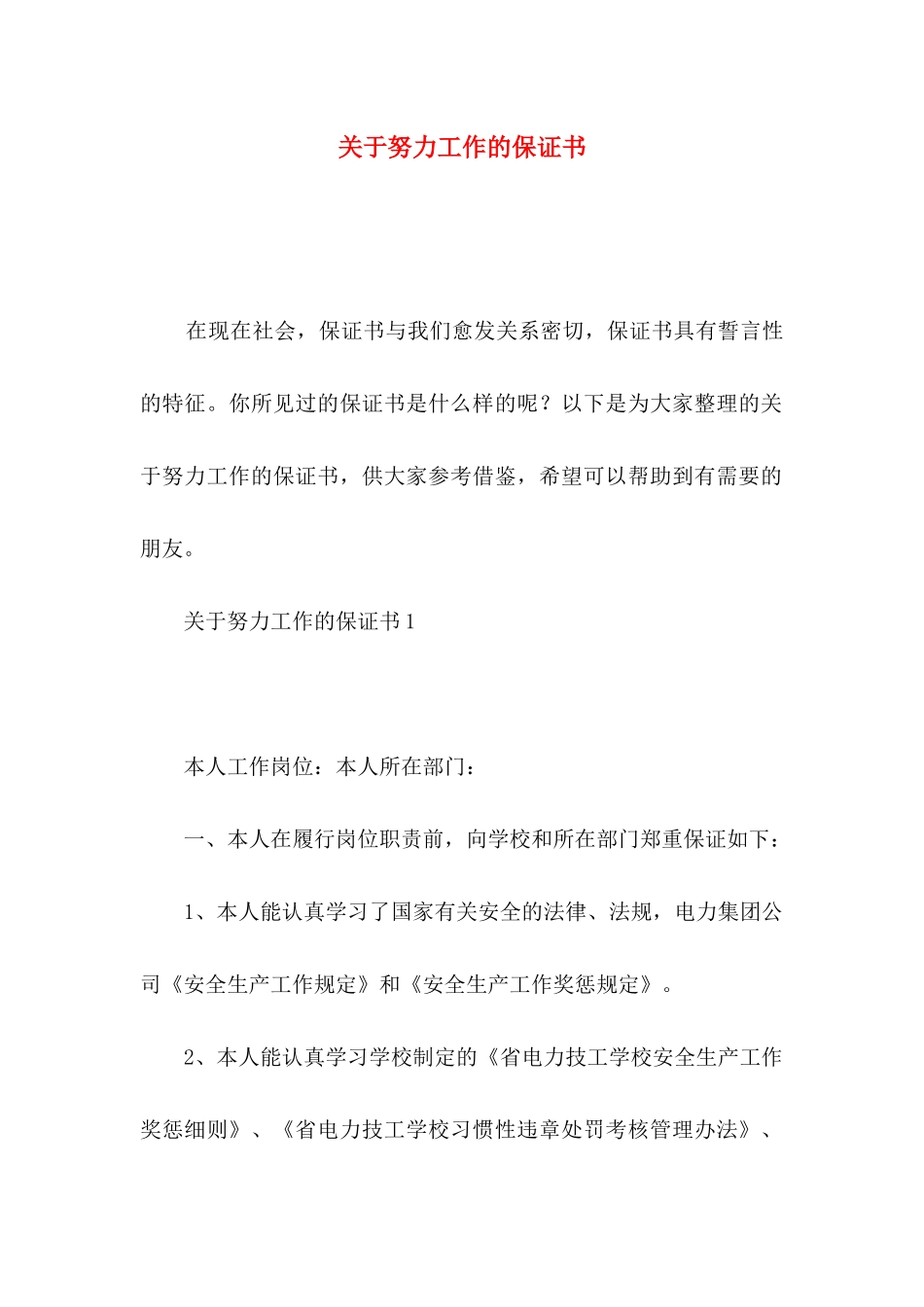 努力工作的保证书_第1页