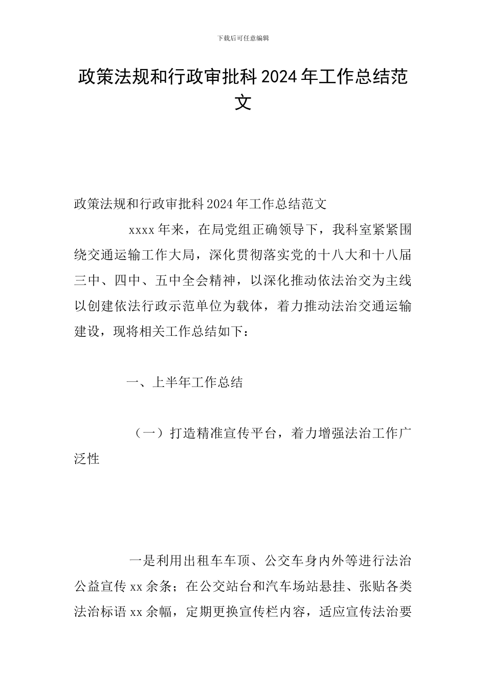 政策法规和行政审批科2024年工作总结范文_第1页