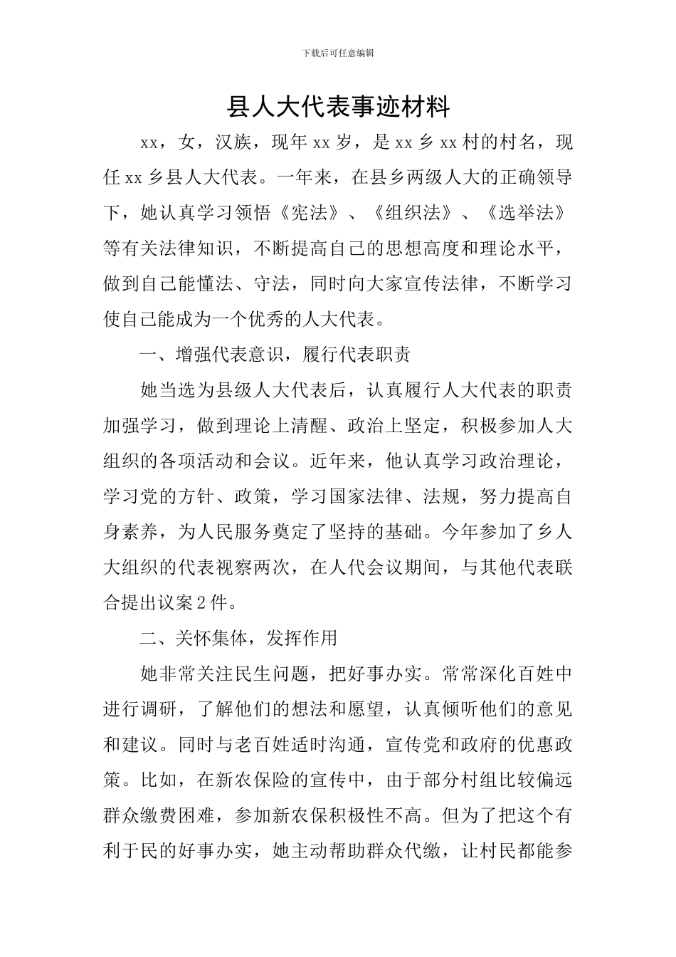 县人大代表事迹材料_第1页