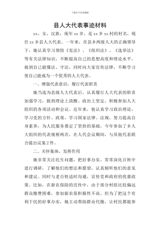 县人大代表事迹材料