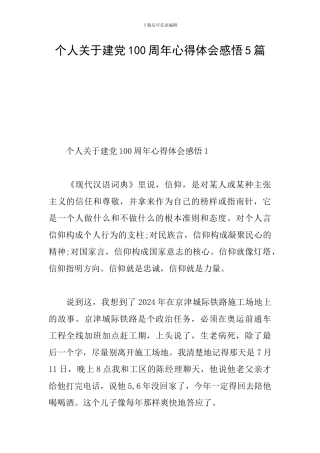 个人关于建党100周年心得体会感悟5篇