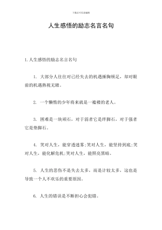 人生感悟的励志名言名句