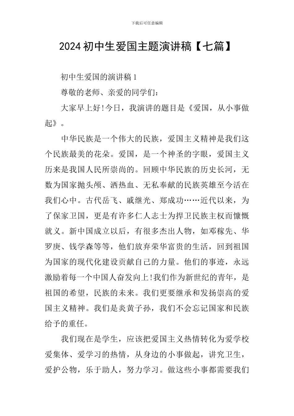 2024初中生爱国主题演讲稿_第1页
