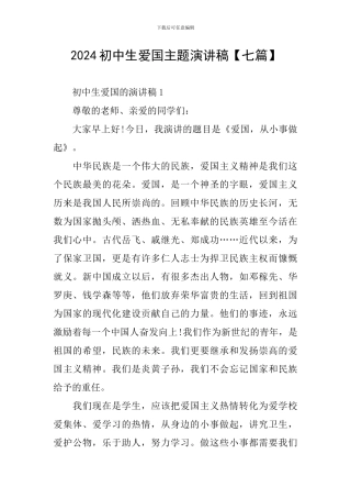 2024初中生爱国主题演讲稿