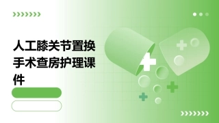 人工膝关节置换手术查房护理课件