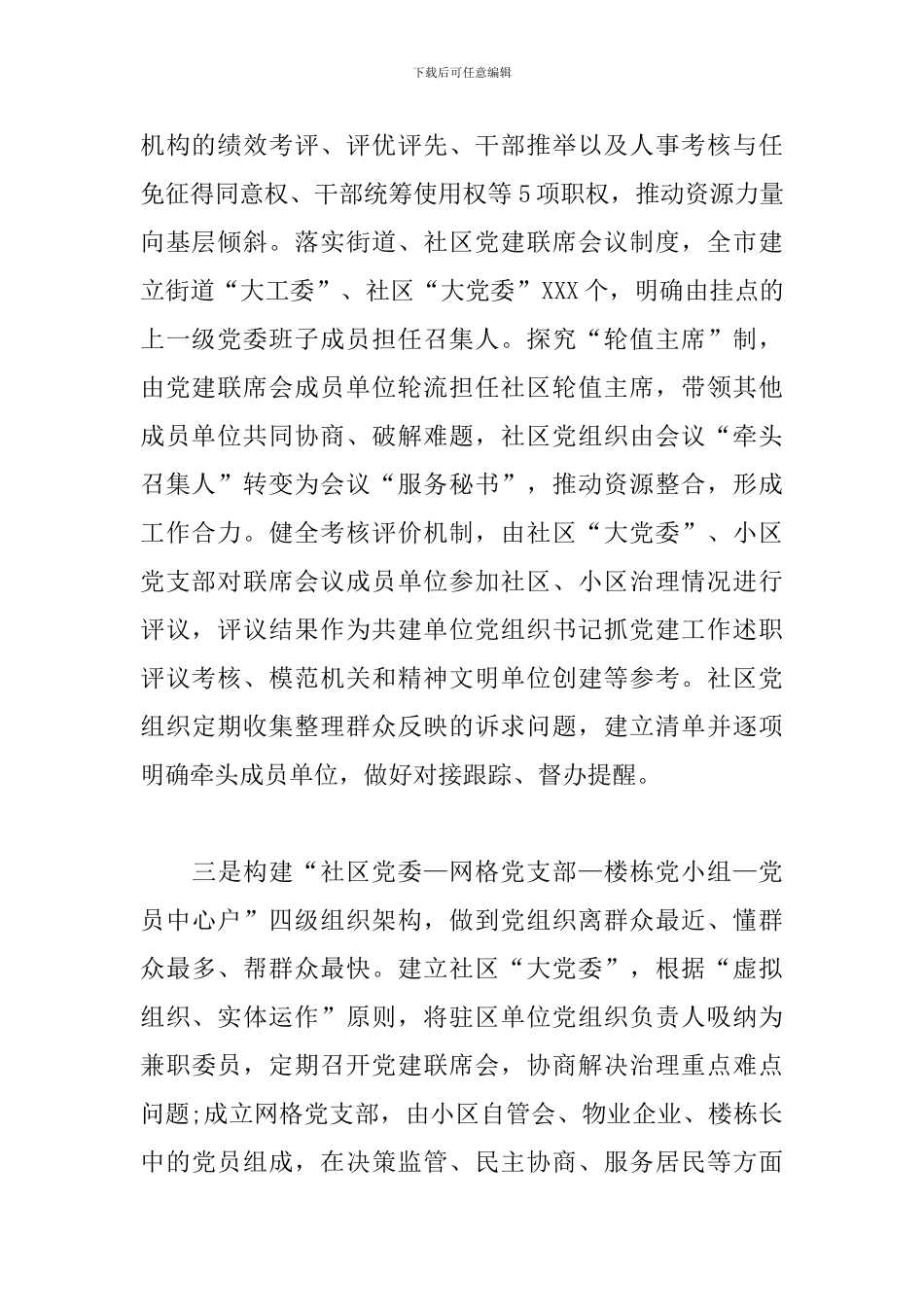 关于xx市深化基层党建引领基层治理工作情况汇报_第2页
