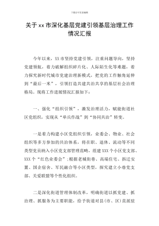 关于xx市深化基层党建引领基层治理工作情况汇报