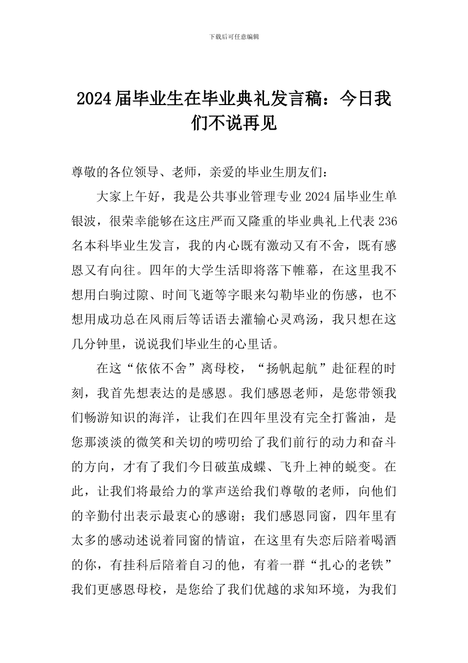2017届毕业生在毕业典礼发言稿：今天我们不说再见_第1页