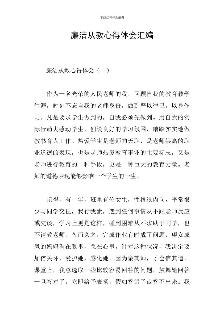 廉洁从教心得体会汇编_第1页