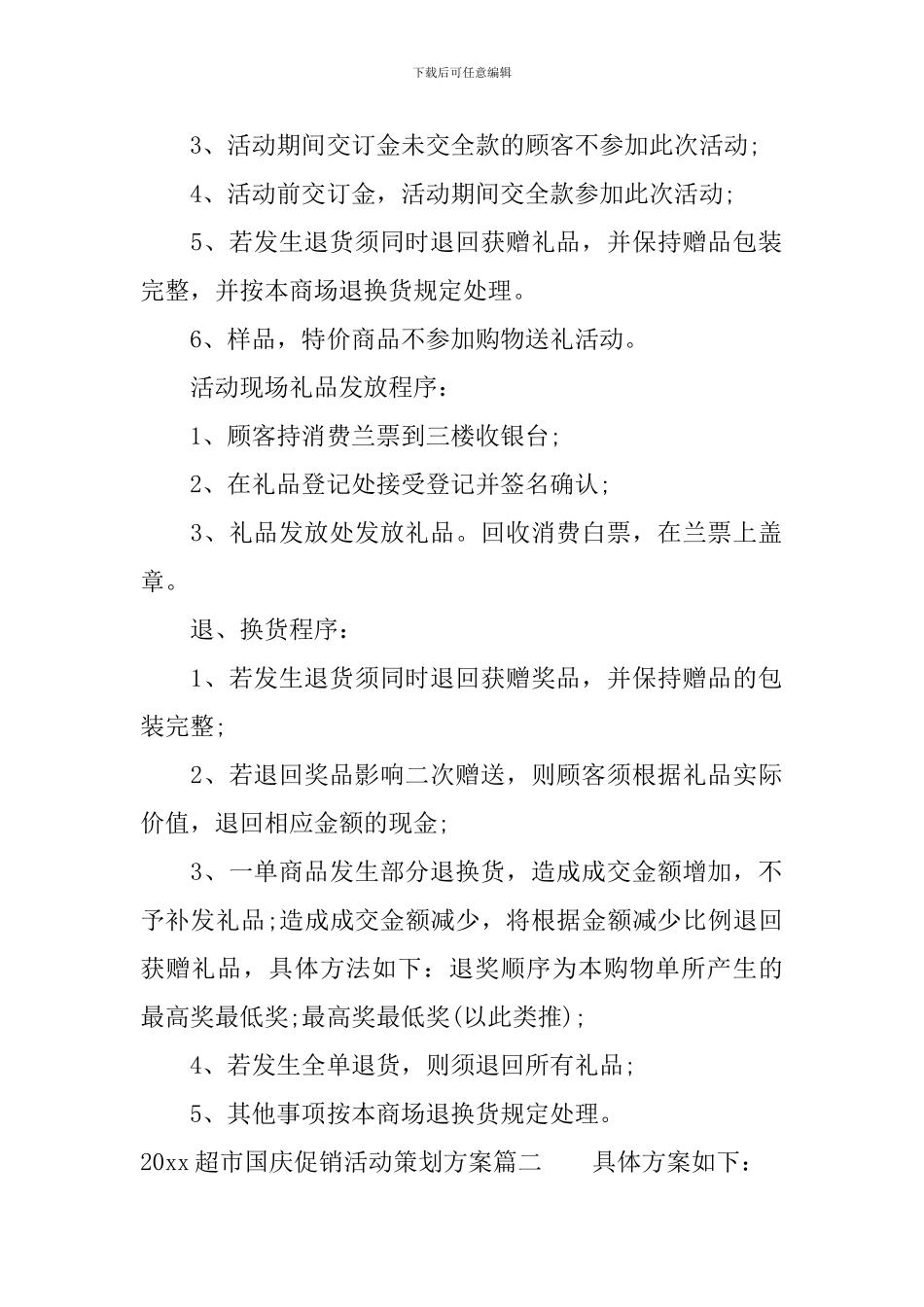 2024超市国庆促销活动策划方案_第2页