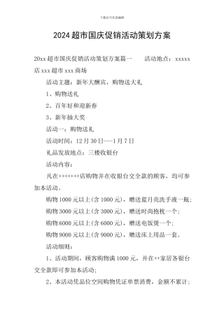 2024超市国庆促销活动策划方案