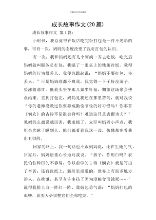 成长故事作文-0