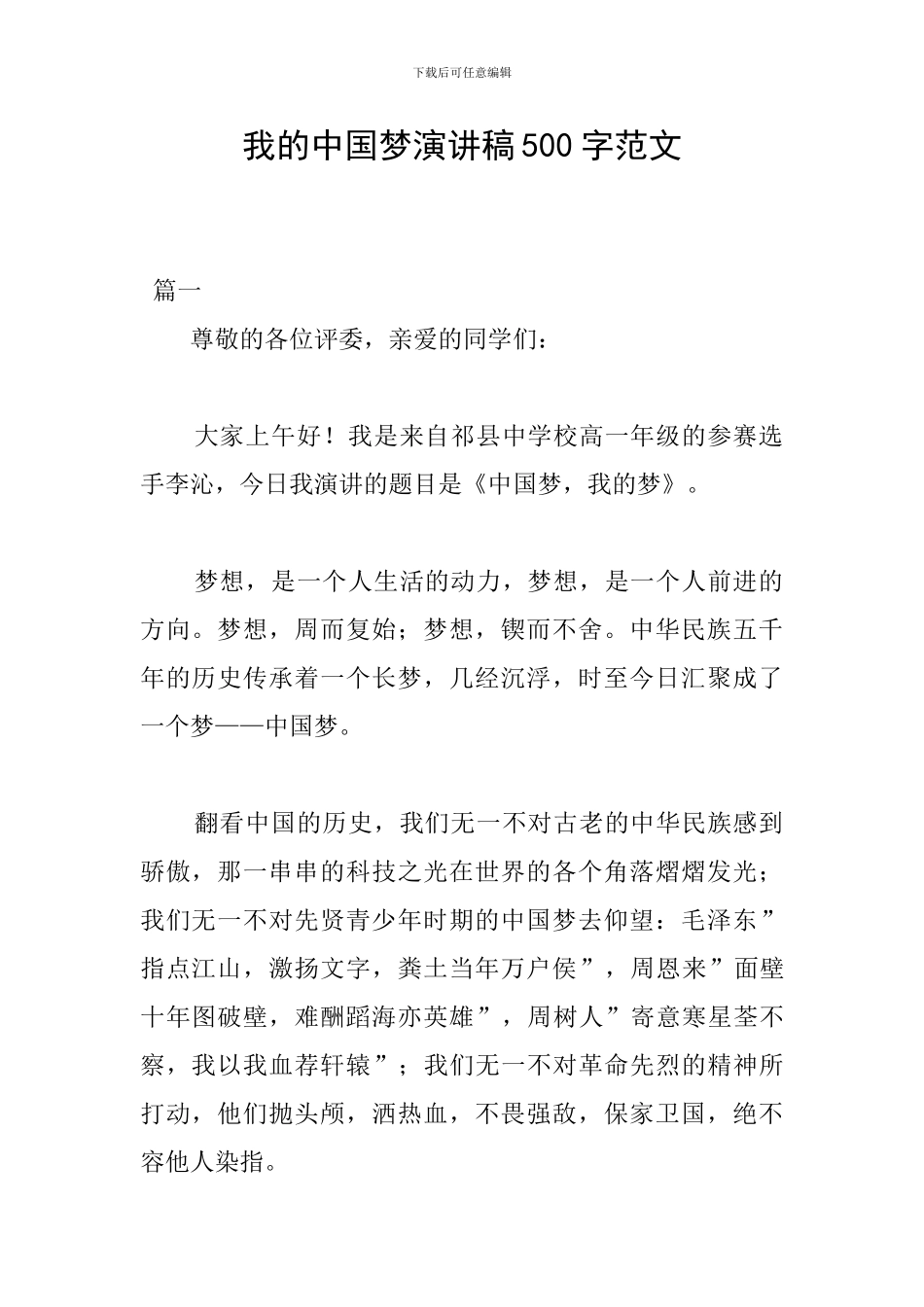 我的中国梦演讲稿500字范文_第1页