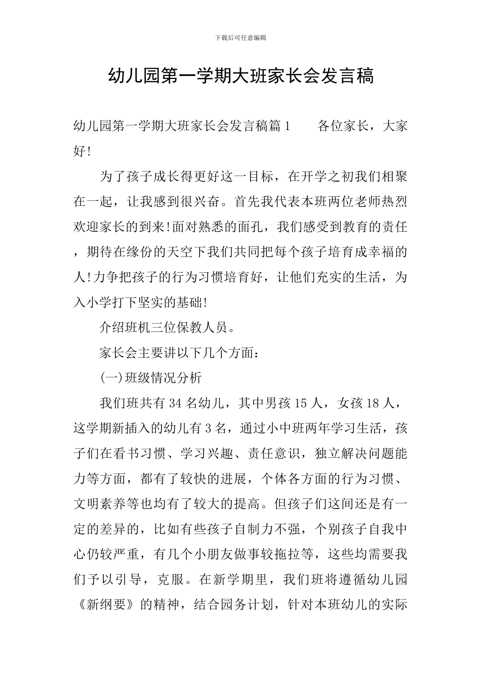 幼儿园第一学期大班家长会发言稿_第1页