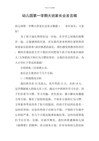 幼儿园第一学期大班家长会发言稿