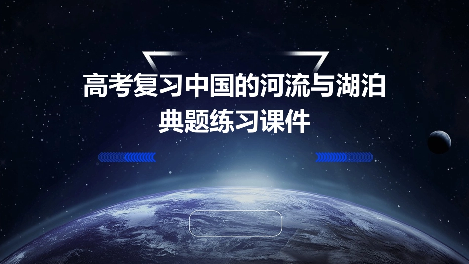 高考复习中国的河流与湖泊典题练习课件_第1页