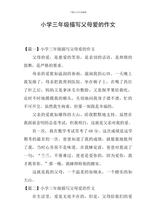 小学三年级描写父母爱的作文