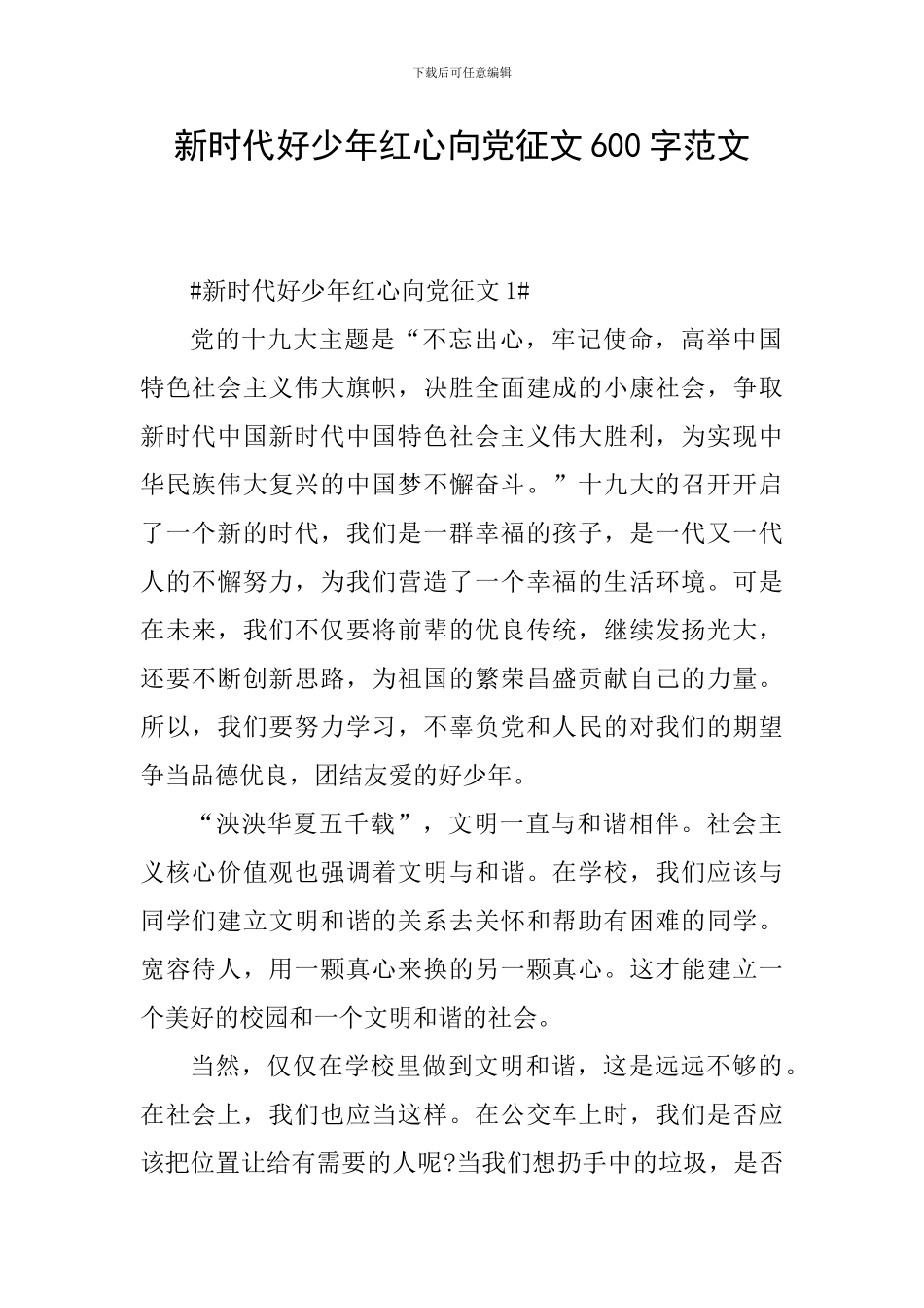 新时代好少年红心向党征文600字范文_第1页