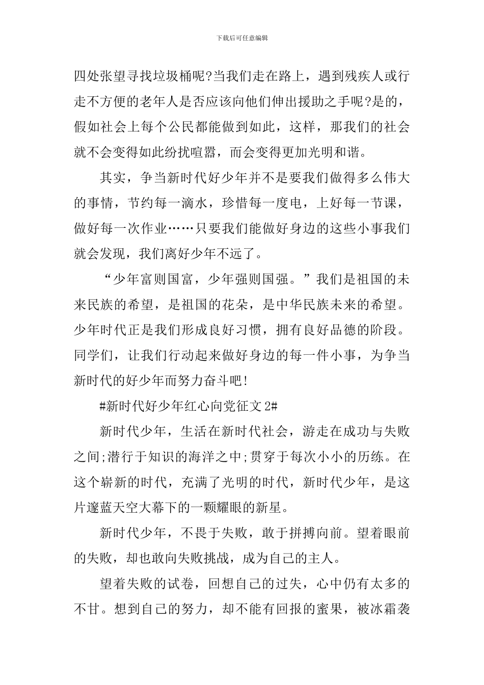 新时代好少年红心向党征文600字范文_第2页