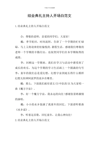 结业典礼主持人开场白范文