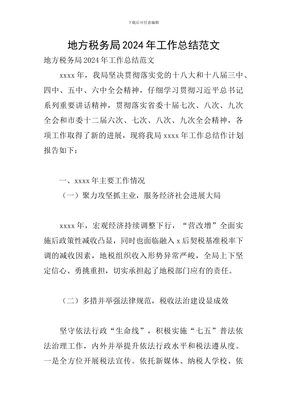 地方税务局2024年工作总结范文_第1页