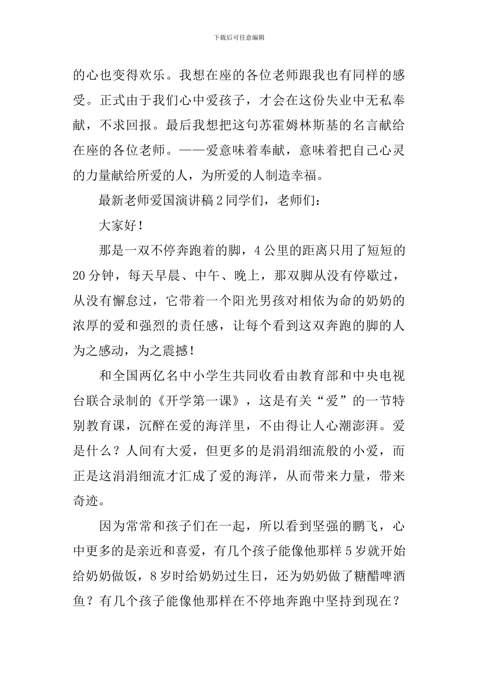 最新教师爱国演讲稿3篇_第3页