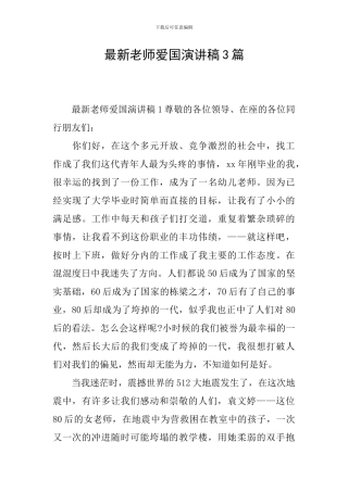 最新教师爱国演讲稿3篇