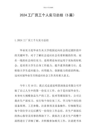 2024工厂员工个人实习总结
