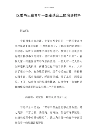 区委书记在青年干部座谈会上的演讲材料