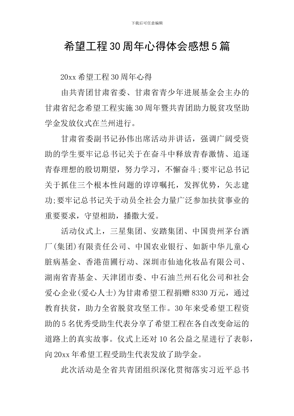 希望工程30周年心得体会感想5篇_第1页