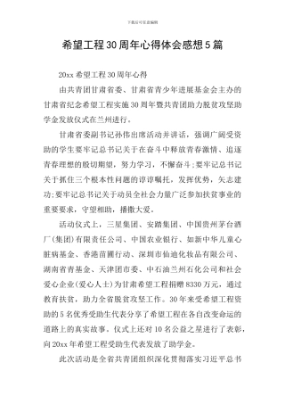 希望工程30周年心得体会感想5篇