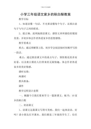 小学三年级语文家乡的秋白梨教案