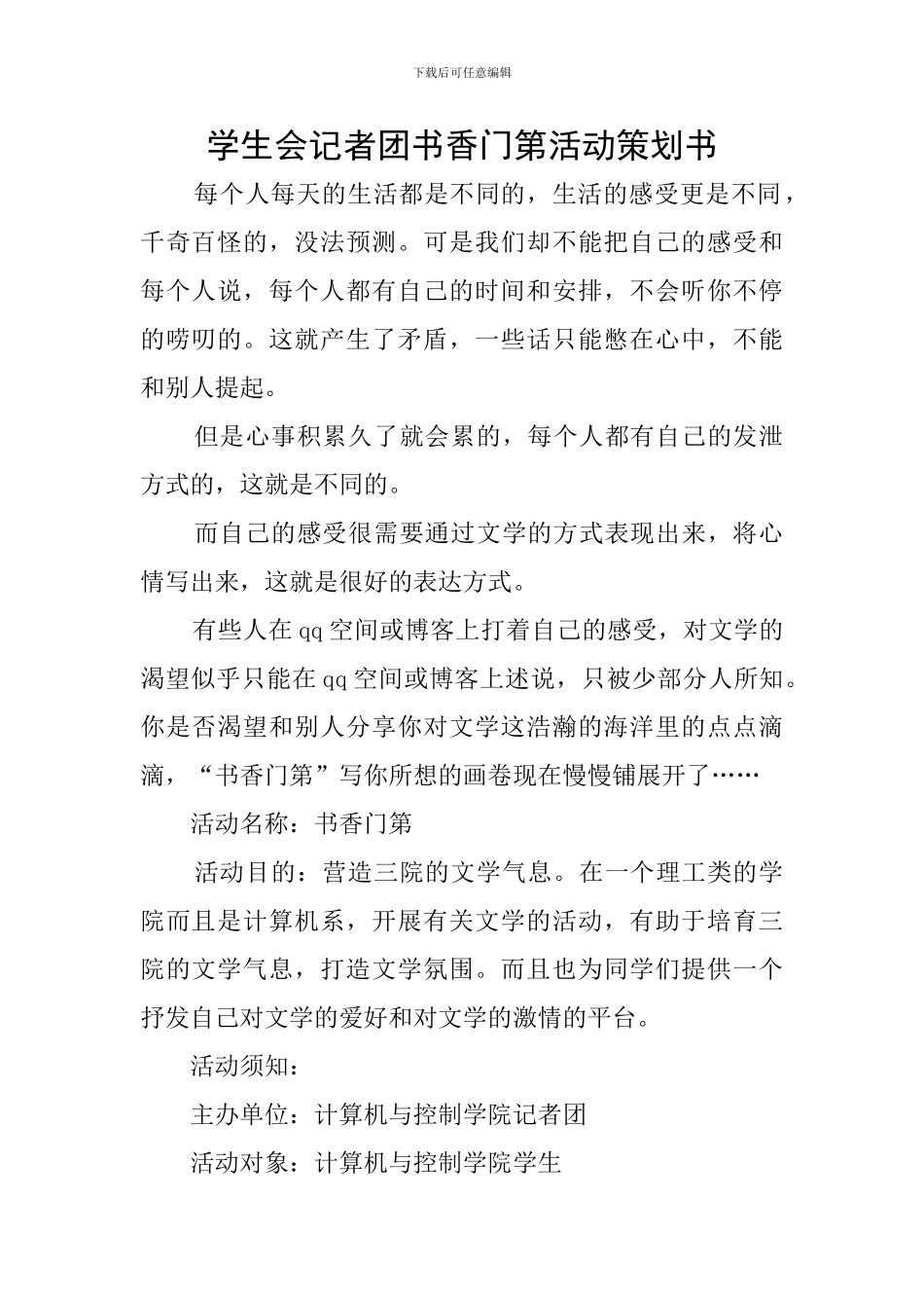 学生会记者团书香门第活动策划书_第1页