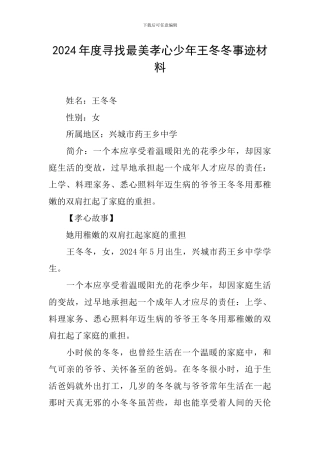 2024年度寻找最美孝心少年王冬冬事迹材料