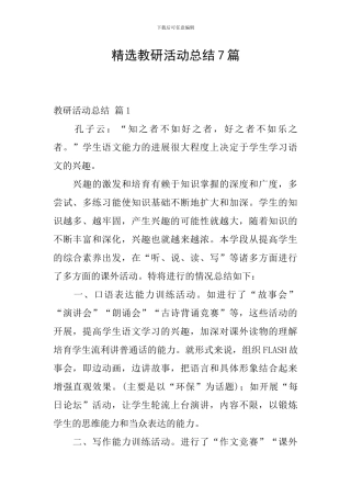 精选教研活动总结7篇