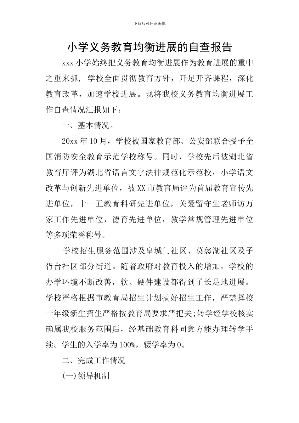 小学义务教育均衡发展的自查报告_第1页