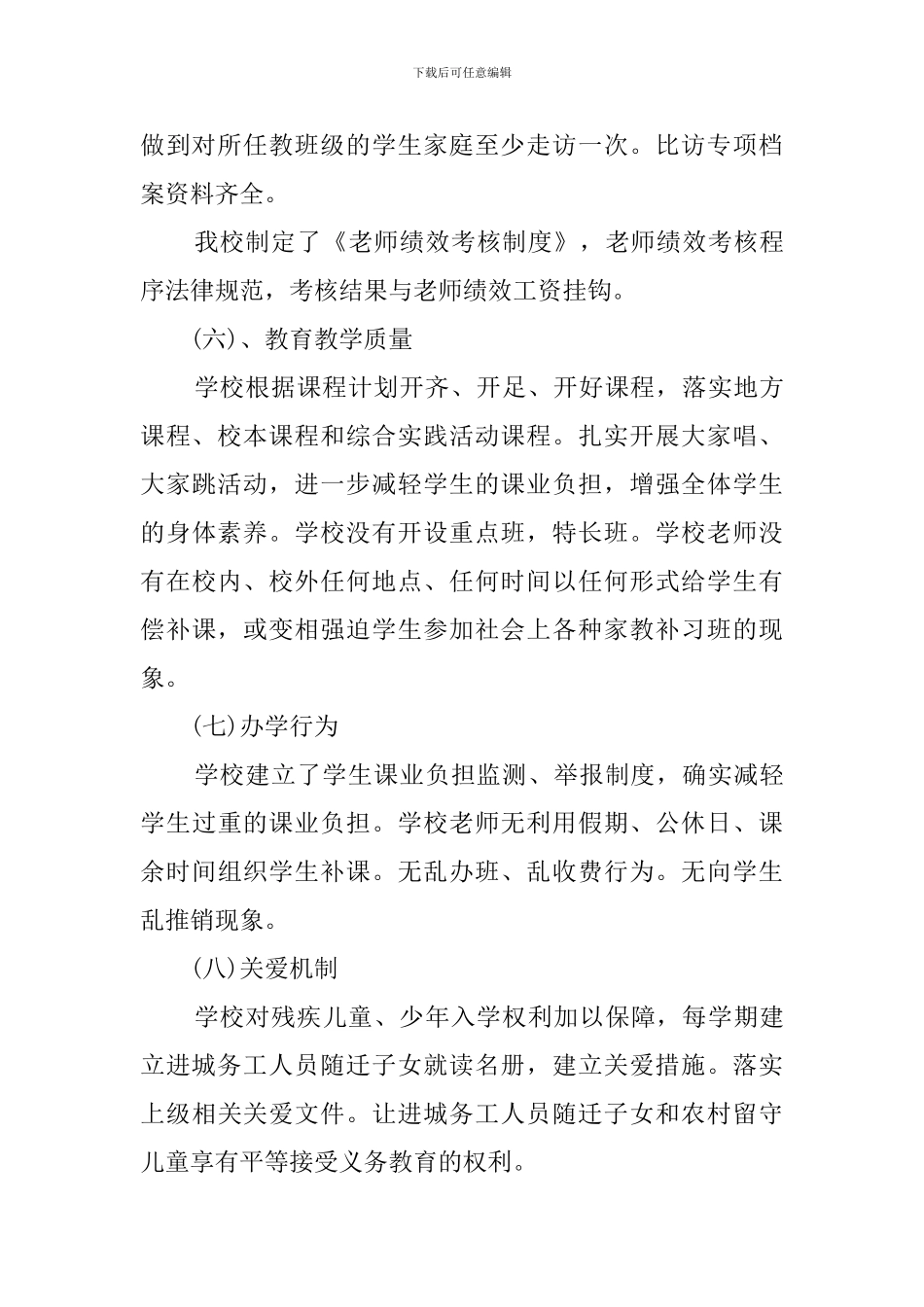 小学义务教育均衡发展的自查报告_第3页